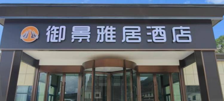 御景雅居酒店图片