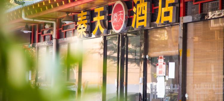 秦天商务酒店(西安咸阳国际机场T3·T5航站楼店)图片