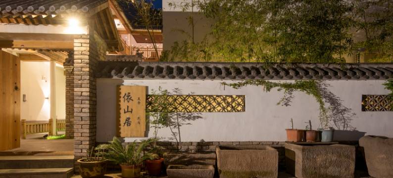 云台山依山居精品民宿(岸上服务区店)图片