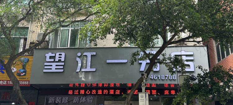 望江一分店图片