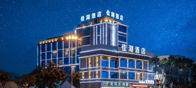 保山佳湖酒店(五洲国际广场店)图片