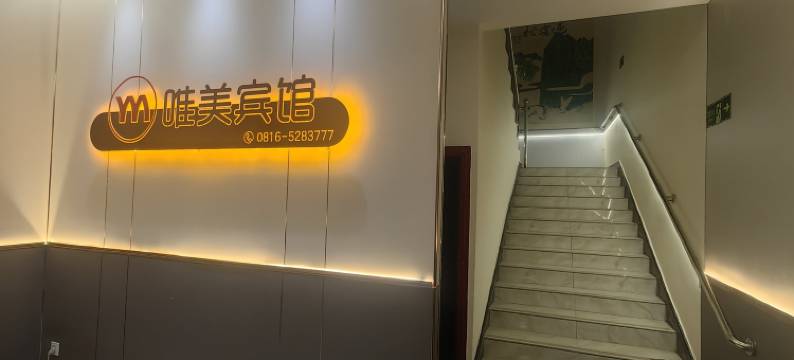 三台唯美宾馆图片