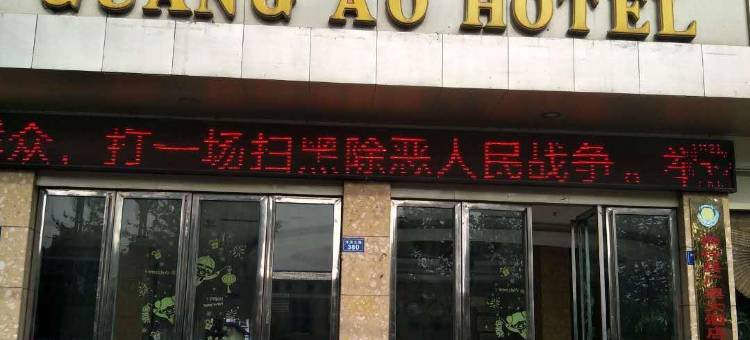 桐梓广奥大酒店图片
