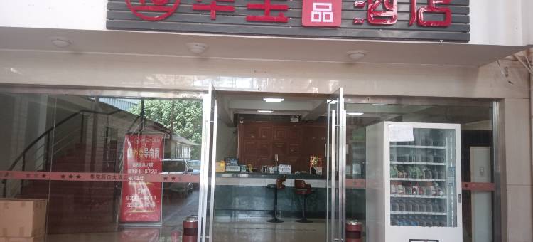 轻住·华宝精品酒店(赣南科技学院店)图片