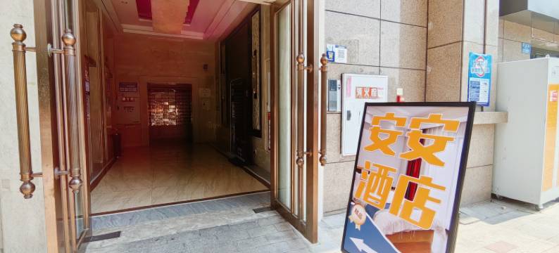 安安酒店(石油路地铁站店)图片