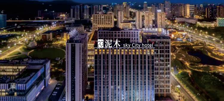 泥木·SKY CITY HOTEL(宜宾站西站店)图片