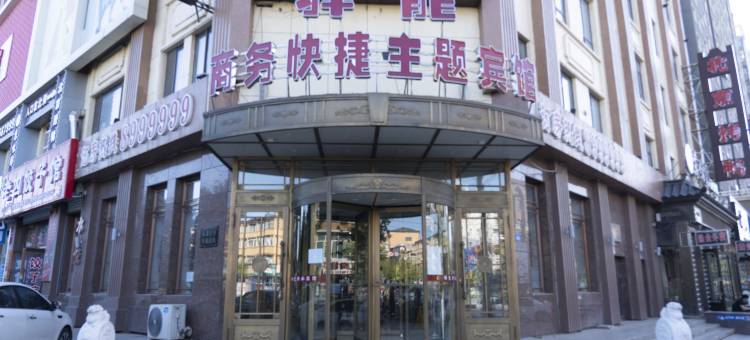 驿龙商务快捷主题宾馆图片