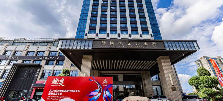 温岭箬横国际大酒店图片
