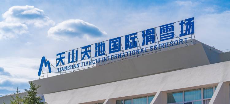 天山天池度假区运动员公寓图片