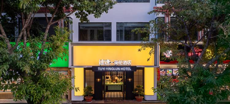 西昌途逸英伦酒店图片