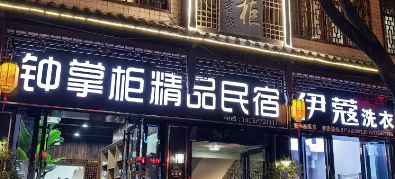 钟掌柜精品民宿(恩施土司城店)图片