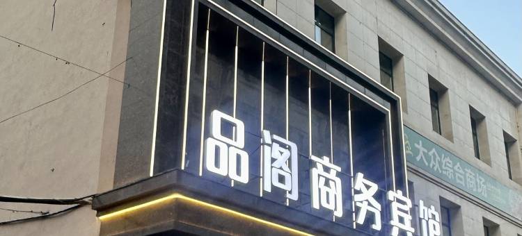 品阁商务宾馆(哈尔滨中央大街店)图片