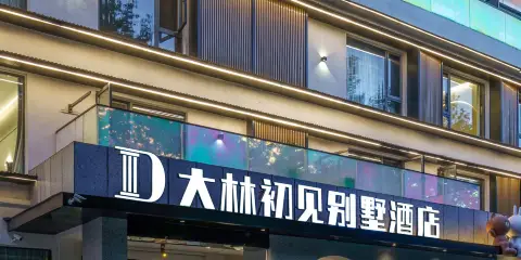 廬山大林初見別墅酒店(牯嶺街店)