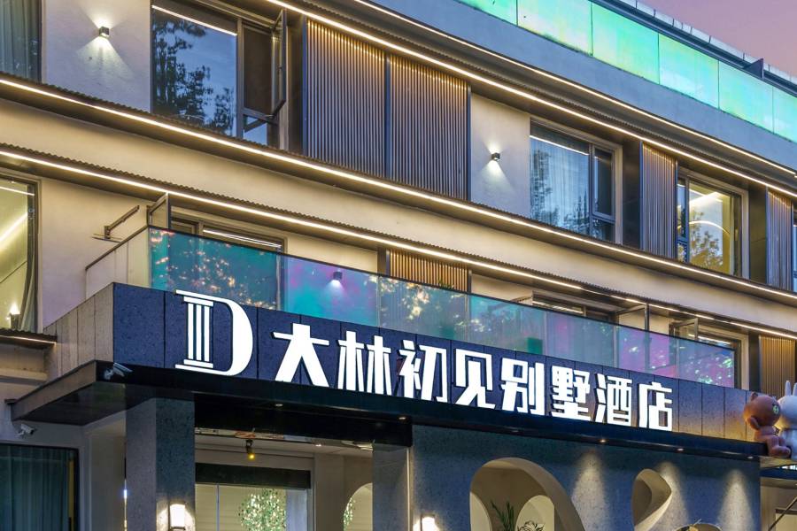 廬山大林初見別墅酒店(牯嶺街店)