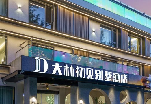 庐山大林初见别墅酒店（牯岭街店）外景图