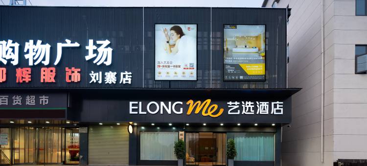 艺美酒店(新密银基国际旅游度假区店)图片