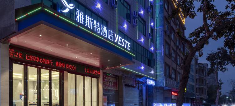 雅斯特酒店(苍梧石桥店)图片