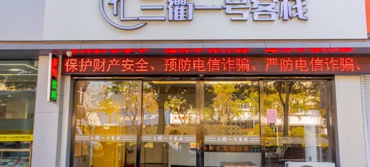 三衢一号客栈(衢州机场店)图片