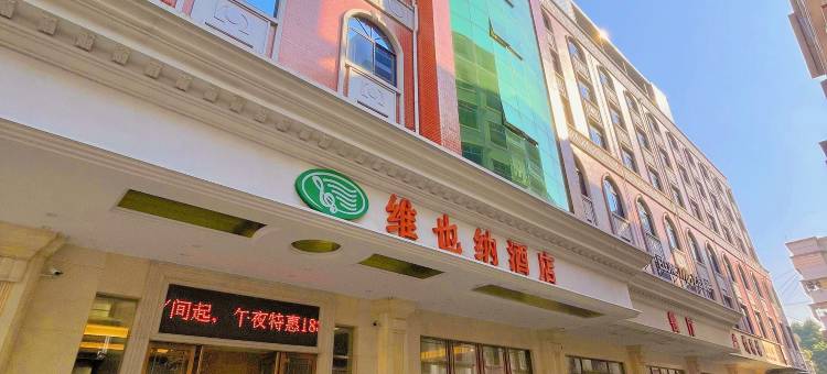 维也纳酒店(宜州三棵树店)图片