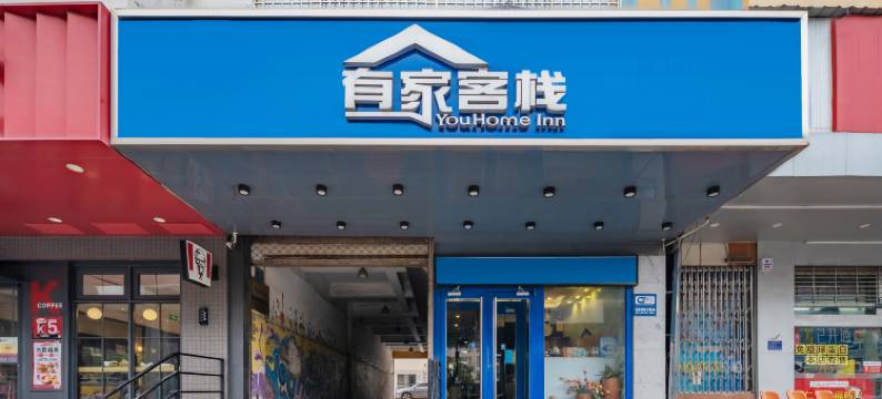 有家客栈(石家庄省二院店)图片