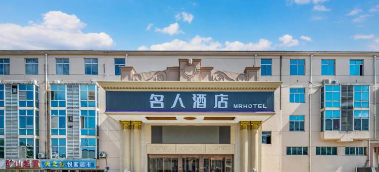 无锡名人酒店(阳山生态桃源度假区陆中南路店)图片