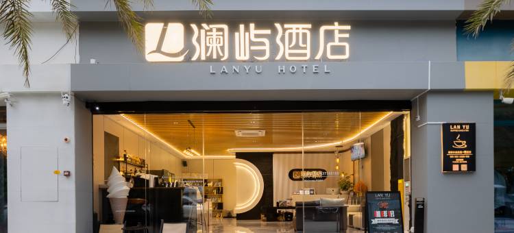 澜屿酒店(陵水清水湾店)图片