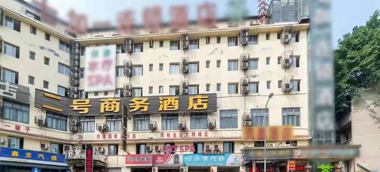 二号商务酒店(新桥医院店)图片