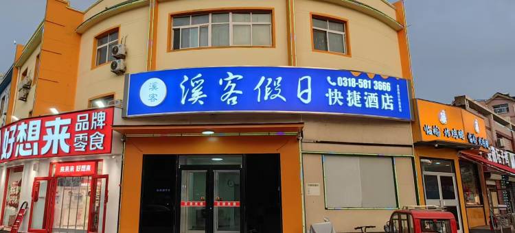 溪客假日快捷酒店(武邑中学店)图片
