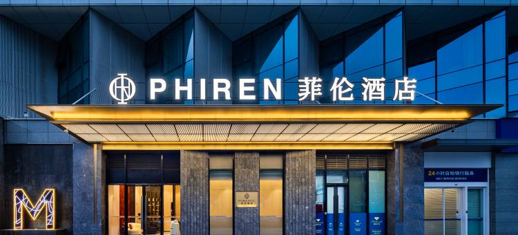 菲伦酒店(长沙梅溪湖西地铁站店)图片