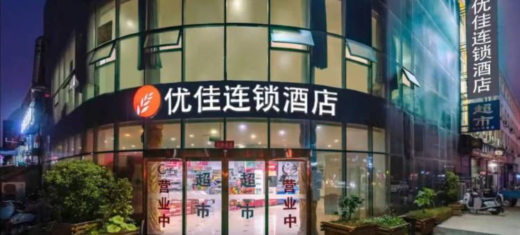 优佳连锁酒店(洛阳国花园店)图片