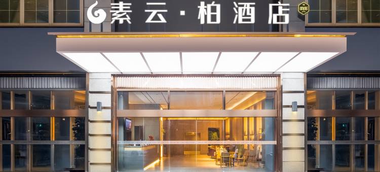 素云·柏酒店(资阳国际商贸城店)图片