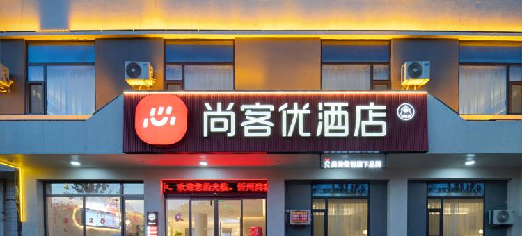 尚客优酒店(忻州光明西街古城店)图片