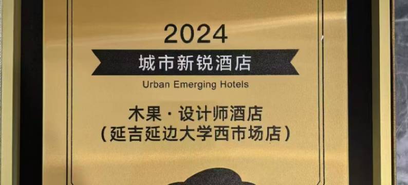 木果 · 设计师酒店(延吉延边大学西市场店)图片