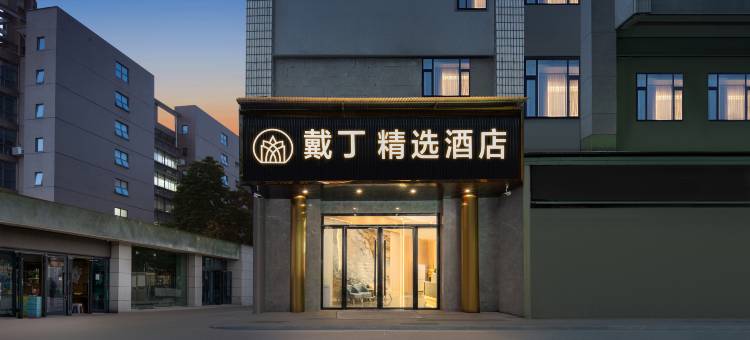 戴丁·酒店(江汉路步行街店)图片
