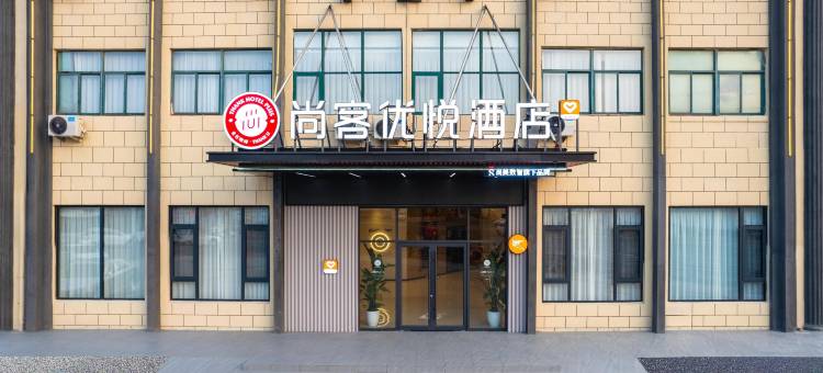 尚客优悦酒店(滁州定远驾校戚继光大道店)图片
