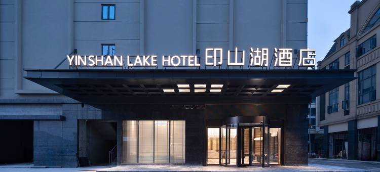 印山湖酒店图片