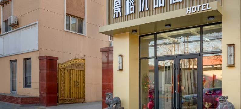 景榕优品酒店(北京欢乐谷垡头地铁站店)图片