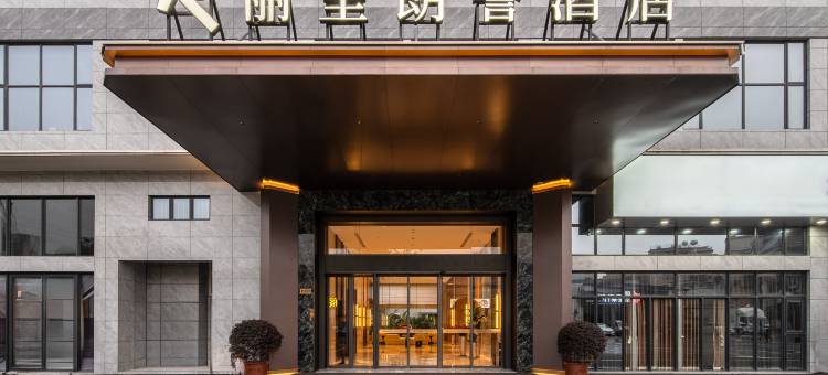 丽呈朗誉酒店(佛山三山店)图片