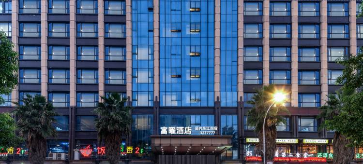 富曜酒店(资兴东江店)图片