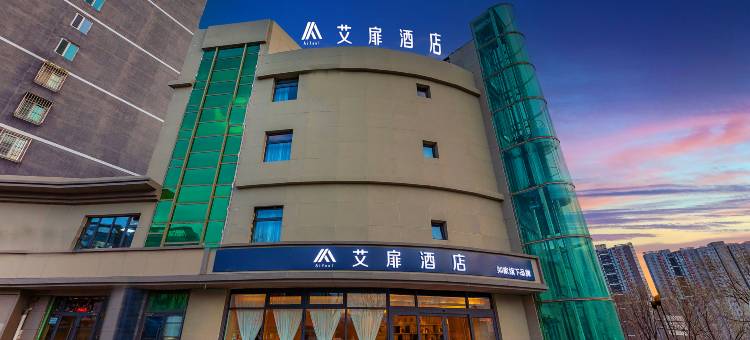 艾扉酒店(北京通州东直门医院环球度假区店)图片