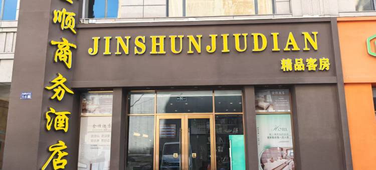 金顺商务酒店(京城国际店)图片