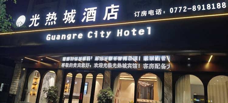 光热城酒店(人民中路店)图片