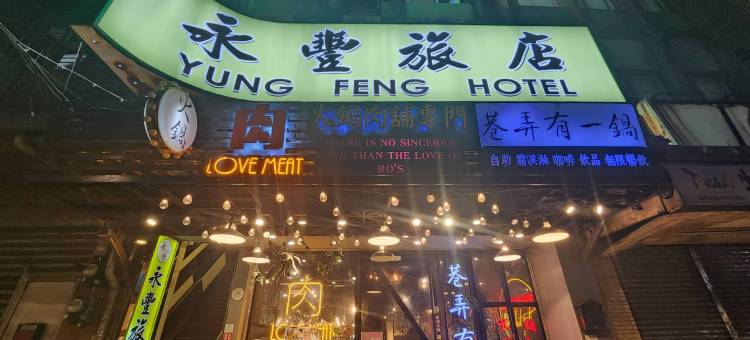 永丰旅店图片