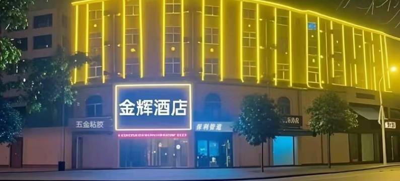 金辉酒店(信阳火车站天润广场店)图片