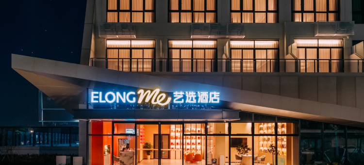 艺选酒店(珠海北站长园科技园店)图片