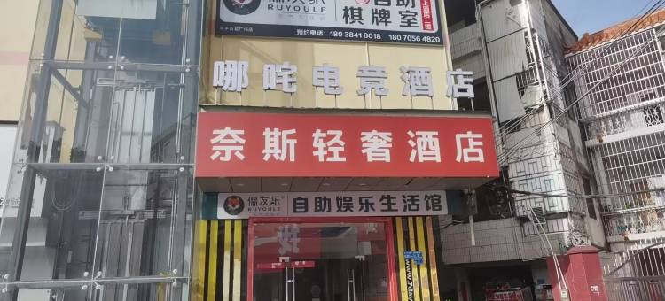 奈斯轻奢酒店(常平百花广场店)图片