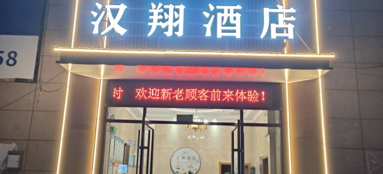 汉翔宾馆(虞城豫东商业广场人民法院店)图片