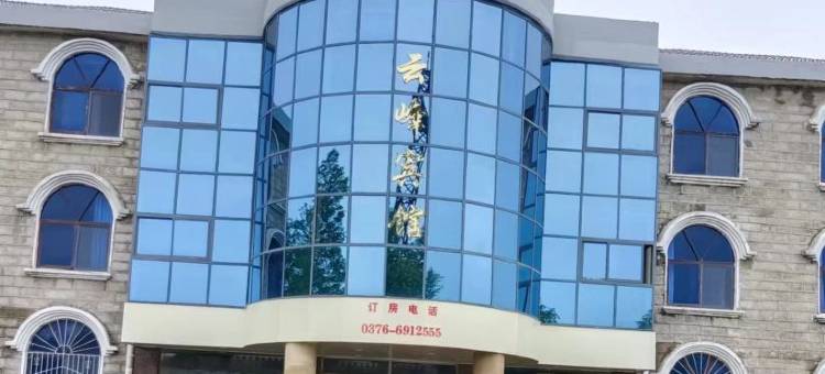 云峰宾馆(信阳鸡公山景区店)图片