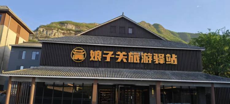 娘子关旅游驿站图片