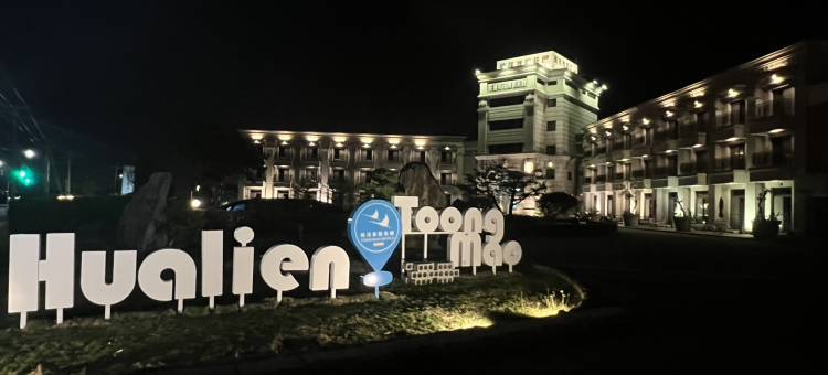 花莲统茂渡假庄园图片